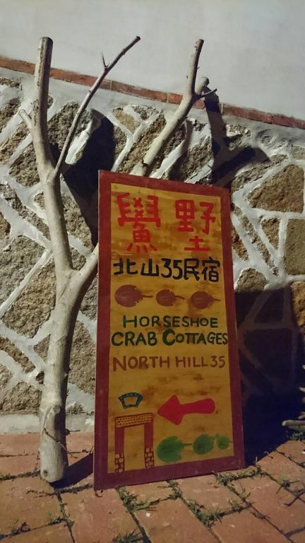 ホースシュー クラブ コテージズ【ペット可】 Kinmen エクステリア 写真